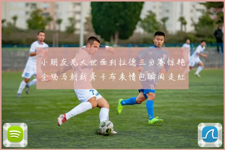 小朋友见大世面利拉德三分赛惊艳全场马刺新秀卡布表情包瞬间走红