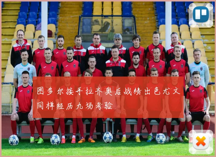 图多尔接手拉齐奥后战绩出色尤文同样经历九场考验