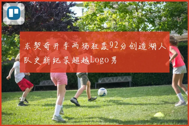 东契奇开季两场狂轰92分创造湖人队史新纪录超越Logo男