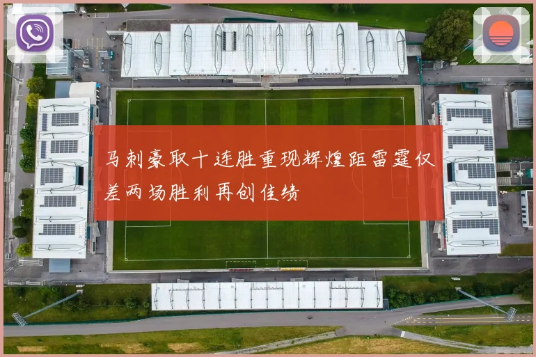 马刺豪取十连胜重现辉煌距雷霆仅差两场胜利再创佳绩